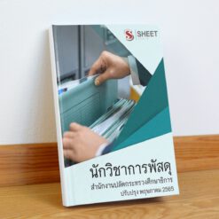 แนวข้อสอบ นักวิชาการพัสดุ ม.38 ค(2) สำนักงานปลัดกระทรวงศึกษาธิการ รวม ก + ข