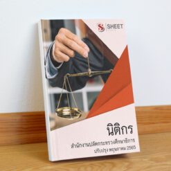 แนวข้อสอบ นิติกร ม.38 ค(2) สำนักงานปลัดกระทรวงศึกษาธิการ รวม ก + ข