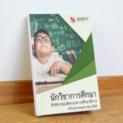 แนวข้อสอบ นักวิชาการศึกษา ม.38 ค(2) สำนักงานปลัดกระทรวงศึกษาธิการ รวม ก + ข