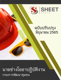 แนวข้อสอบ นายช่างโยธาปฏิบัติงาน กรมการพัฒนาชุมชน มิถุนายน 2565
