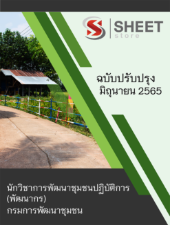 แนวข้อสอบ นักวิชาการพัฒนาชุมชนปฏิบัติการ (พัฒนากร) กรมการพัฒนาชุมชน มิถุนายน 2565