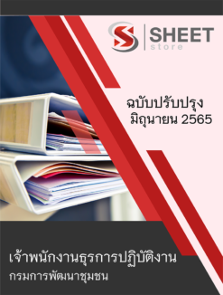 แนวข้อสอบ เจ้าพนักงานธุรการปฏิบัติงาน กรมการพัฒนาชุมชน มิถุนายน 2565