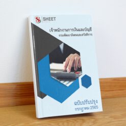 แนวข้อสอบ เจ้าพนักงานการเงินและบัญชี กรมพัฒนาสังคมและสวัสดิการ กรกฎาคม 2565