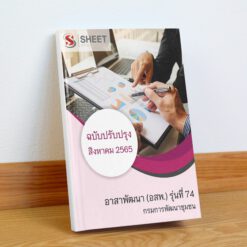 แนวข้อสอบ อาสาพัฒนา (อสพ.) รุ่นที่ 74 กรมการพัฒนาชุมชน สิงหาคม 2565