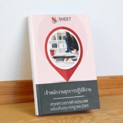 แนวข้อสอบ เจ้าพนักงานธุรการปฏิบัติงาน กระทรวงการต่างประเทศ กรกฎาคม 2565