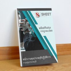 แนวข้อสอบ พนักงานคุมประพฤติปฏิบัติการ กรมคุมประพฤติ กรกฎาคม 2565