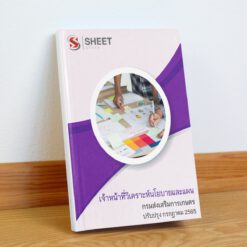 แนวข้อสอบ เจ้าหน้าที่วิเคราะห์นโยบายและแผน กรมส่งเสริมการเกษตร กรกฎาคม 2565