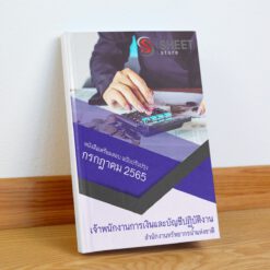 แนวข้อสอบ เจ้าพนักงานการเงินและบัญชีปฏิบัติงาน สำนักงานทรัพยากรน้ำแห่งชาติ กรกฎาคม 2565