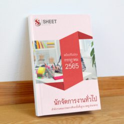 แนวข้อสอบ นักจัดการงานทั่วไป สำนักงานคณะกรรมการศึกษาขั้นพื้นฐาน (สพฐ) กรกฎาคม 2565