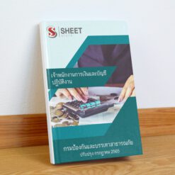 แนวข้อสอบ เจ้าพนักงานการเงินและบัญชีปฏิบัติงาน กรมป้องกันและบรรเทาสาธารณภัย กรกฎาคม 2565