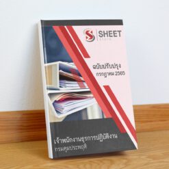 แนวข้อสอบ เจ้าพนักงานธุรการปฏิบัติงาน กรมคุมประพฤติ กรกฎาคม 2565