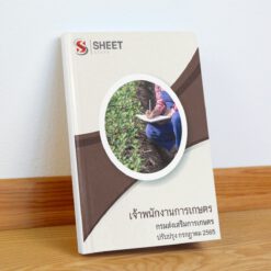 แนวข้อสอบ เจ้าพนักงานการเกษตร กรมส่งเสริมการเกษตร กรกฎาคม 2565