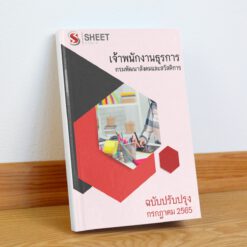 แนวข้อสอบ เจ้าพนักงานธุรการ กรมพัฒนาสังคมและสวัสดิการ กรกฎาคม 2565