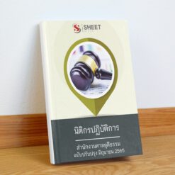 แนวข้อสอบ นิติกรปฏิบัติการ สำนักงานศาลยุติธรรม มิถุนายน 2565