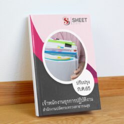 แนวข้อสอบ เจ้าพนักงานธุรการปฏิบัติงาน สำนักงานปลัดกระทรวงสาธารณสุข กรกฎาคม 2565
