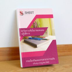 แนวข้อสอบ นักวิเคราะห์นโยบายและแผนปฏิบัติการ กรมป้องกันและบรรเทาสาธารณภัย กรกฎาคม 2565
