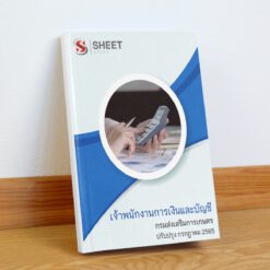 แนวข้อสอบ เจ้าพนักงานการเงินและบัญชี กรมส่งเสริมการเกษตร กรกฎาคม 2565