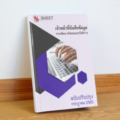แนวข้อสอบ เจ้าหน้าที่บันทึกข้อมูล กรมพัฒนาสังคมและสวัสดิการ กรกฎาคม 2565