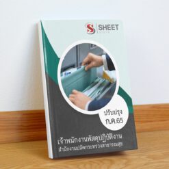 แนวข้อสอบ เจ้าพนักงานพัสดุปฏิบัติงาน สำนักงานปลัดกระทรวงสาธารณสุข กรกฎาคม 2565