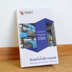 แนวข้อสอบ นักเทคโนโลยีสารสนเทศ สำนักงานคณะกรรมการศึกษาขั้นพื้นฐาน (สพฐ) กรกฎาคม 2565