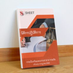 แนวข้อสอบ นิติกรปฏิบัติการ กรมป้องกันและบรรเทาสาธารณภัย กรกฎาคม 2565