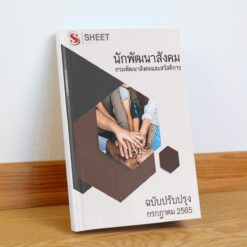 แนวข้อสอบ นักพัฒนาสังคม กรมพัฒนาสังคมและสวัสดิการ กรกฎาคม 2565