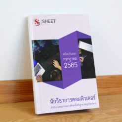 แนวข้อสอบ นักวิชาการคอมพิวเตอร์ สำนักงานคณะกรรมการศึกษาขั้นพื้นฐาน (สพฐ) กรกฎาคม 2565