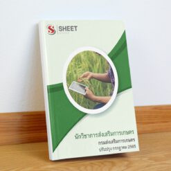 แนวข้อสอบ นักวิชาการส่งเสริมการเกษตร กรมส่งเสริมการเกษตร กรกฎาคม 2565