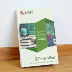 แนวข้อสอบ นักวิชาการศึกษา สำนักงานคณะกรรมการศึกษาขั้นพื้นฐาน (สพฐ) กรกฎาคม 2565