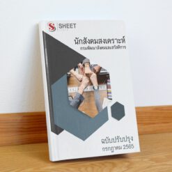 แนวข้อสอบ นักสังคมสงเคราะห์ กรมพัฒนาสังคมและสวัสดิการ กรกฎาคม 2565