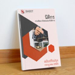 แนวข้อสอบ นิติกร กรมพัฒนาสังคมและสวัสดิการ กรกฎาคม 2565
