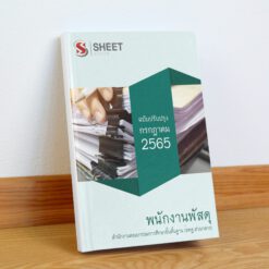 แนวข้อสอบ พนักงานพัสดุ สำนักงานคณะกรรมการศึกษาขั้นพื้นฐาน (สพฐ) กรกฎาคม 2565