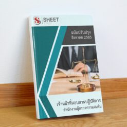แนวข้อสอบ เจ้าหน้าที่สอบสวนปฏิบัติการ สำนักงานผู้ตรวจการแผ่นดิน สิงหาคม 2565