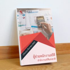 ผู้ช่วยพนักงานสถิติ สำนักงานสถิติแห่งชาติ สิงหาคม 2565