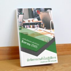นักจัดการงานทั่วไปปฏิบัติการ กระทรวงการต่างประเทศ สิงหาคม 2565