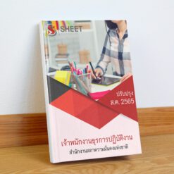 เจ้าพนักงานธุรการปฏิบัติงาน สำนักงานสภาความมั่นคงแห่งชาติ สิงหาคม 2565