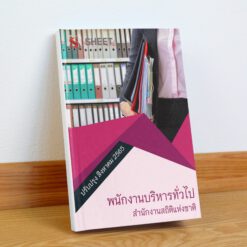 พนักงานบริหารทั่วไป สำนักงานสถิติแห่งชาติ สิงหาคม 2565