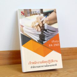 เจ้าพนักงานพัสดุปฏิบัติงาน สำนักงานสภาความมั่นคงแห่งชาติ สิงหาคม 2565