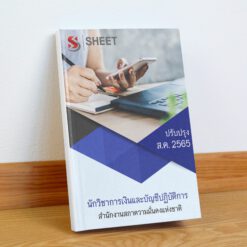 แนวข้อสอบ นักวิชาการเงินและบัญชีปฏิบัติการ สำนักงานสภาความมั่นคงแห่งชาติ สิงหาคม 2565