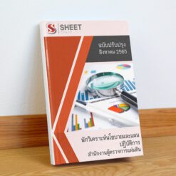 นักวิเคราะห์นโยบายและแผนปฏิบัติการ สำนักงานผู้ตรวจการแผ่นดิน สิงหาคม 2565