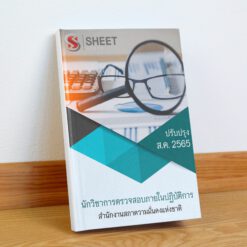 แนวข้อสอบ นักวิชาการตรวจสอบภายในปฏิบัติการ สำนักงานสภาความมั่นคงแห่งชาติ สิงหาคม 2565