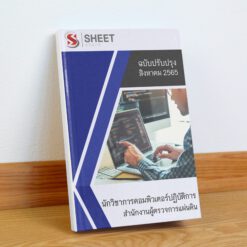 นักวิชาการคอมพิวเตอร์ปฏิบัติการ สำนักงานผู้ตรวจการแผ่นดิน สิงหาคม 2565