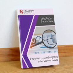 นักวิชาการตรวจสอบภายในปฏิบัติการ สำนักงานผู้ตรวจการแผ่นดิน สิงหาคม 2565