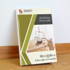 นิติกรปฏิบัติการ สำนักงานผู้ตรวจการแผ่นดิน สิงหาคม 2565