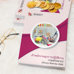 แนวข้อสอบ เจ้าพนักงานพัสดุปฏิบัติงาน กรมสรรพากร สิงหาคม 2565