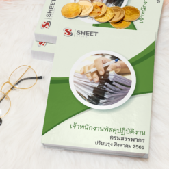 เจ้าพนักงานพัสดุปฏิบัติงาน กรมสรรพากร สิงหาคม 2565