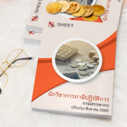 แนวข้อสอบ นักวิชาการภาษีปฏิบัติการ กรมสรรพากร สิงหาคม 2565