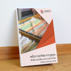 แนวข้อสอบ พนักงานทรัพยากรบุคคล สำนักงานปลัดกระทรวงมหาดไทย กันยายน 2565