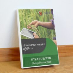 แนวข้อสอบ เจ้าพนักงานการเกษตรปฏิบัติงาน กรมชลประทาน กันยายน 2565