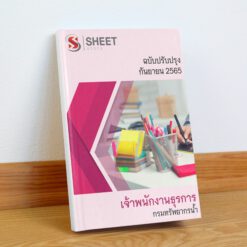 แนวข้อสอบ เจ้าพนักงานธุรการ กรมทรัพยากรน้ำ กันยายน 2565